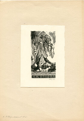 Козловский Константин Степанович. Лот из 20 двух иллюстраций к различным произведениям с приложением четырех рукописных писем автора, адресованных коллекционеру М.В. Трухницкому